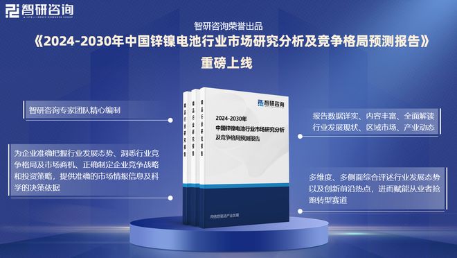 智研咨询《2024版中国锌镍电池行业市场研究报告》重磅上线